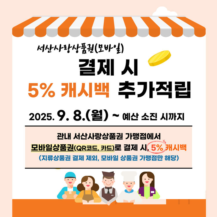 서산사랑품권 올해 말까지 최대 18% 할인 혜택<사진=서산시>