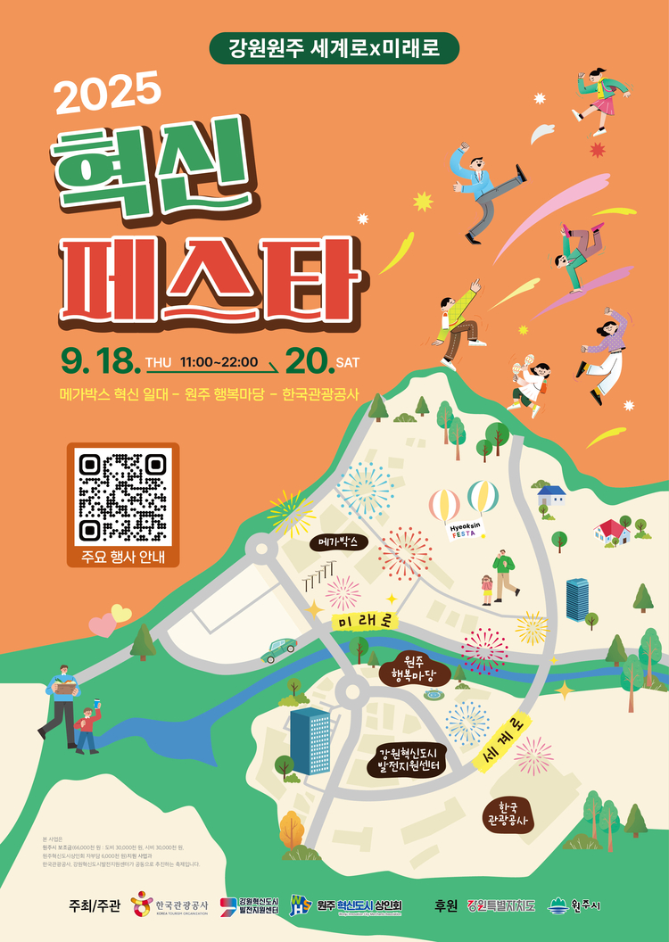 세계로X미래로 2025 원주 혁신페스타 포스터<사진=원주시>