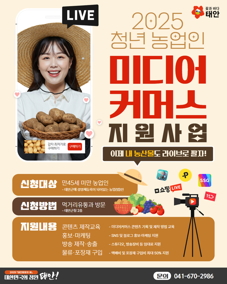 2025 청년 농업인 미디어 커머스 지원 사업 안내<사진=태안군>