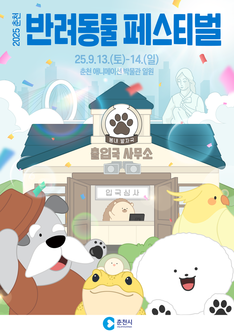 2025 춘천 반려동물 페스티벌 포스터<이미지=춘천시>