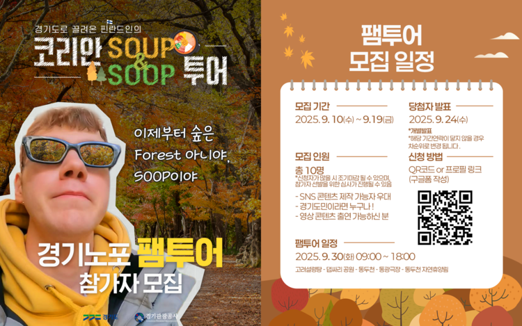경기노포 팸투어 ‘코리안 SOUP&SOOP 투어’ 포스터<사진=경기도>