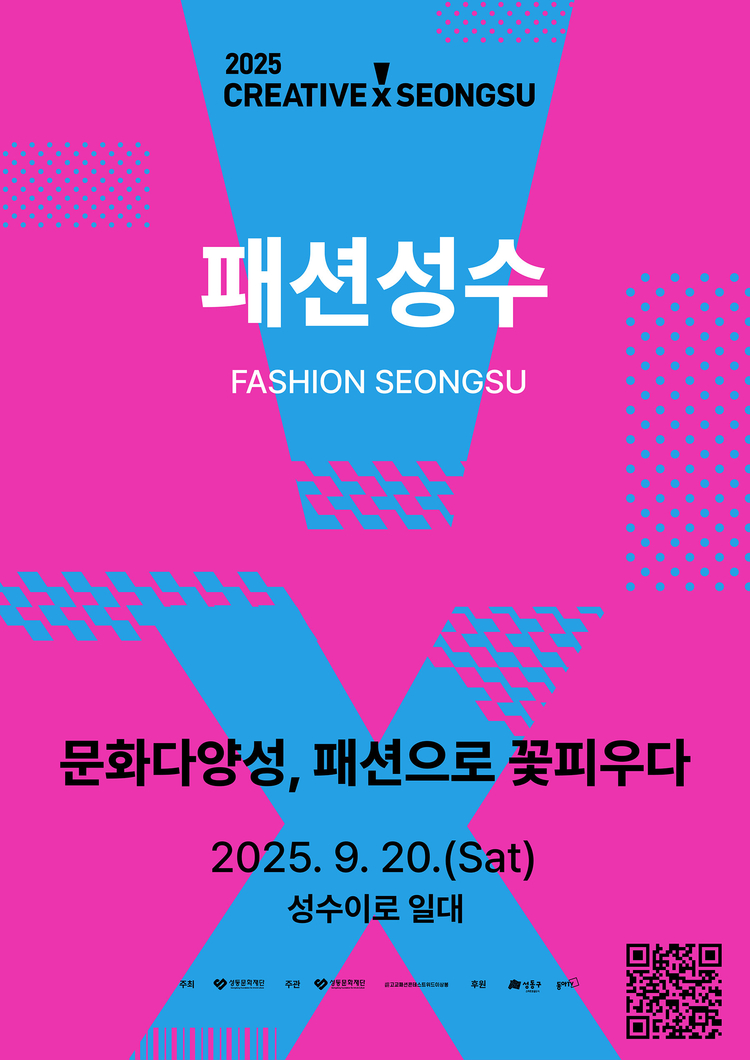 2025 크리에이티브×성수의 ‘패션성수’ 포스터<사진=성동문화재단>
