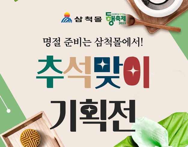 2025 삼척몰×동행축제 추석맞이 기획전 포스터<사진=삼척시>