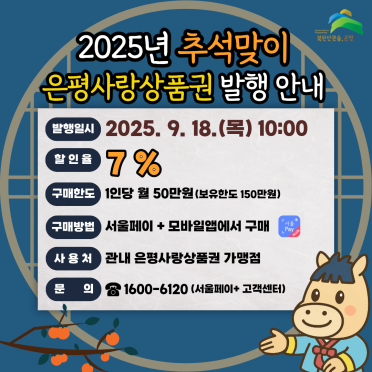 추석맞이 은평사랑상품권 발행 안내<사진=은평구>