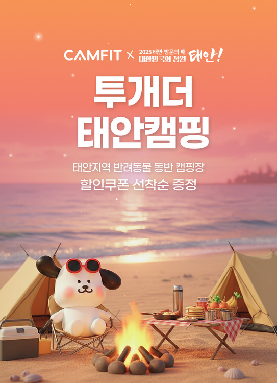 반려동물 숙박대전 포스터<사진=태안군>