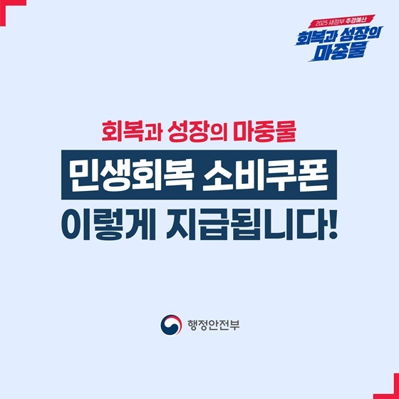 정부는 9월 12일(금) 정부서울청사에서 관계부처 합동 브리핑을 개최하고, 민생회복 소비쿠폰 1차 지급 경과와 2차 지급계획을 발표하였다.<이미지=행정안전부>
