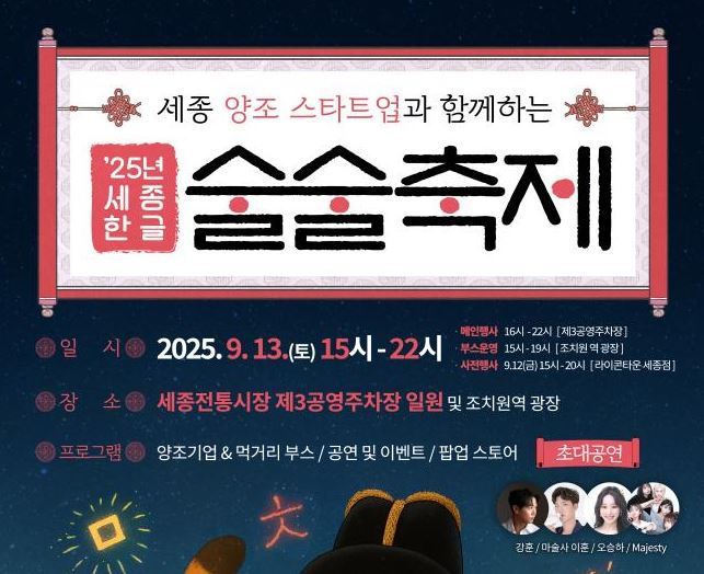 한글과 양조문화가 융합된 야간축제 ‘2025 세종 한글 술술축제’<사진=세종시>