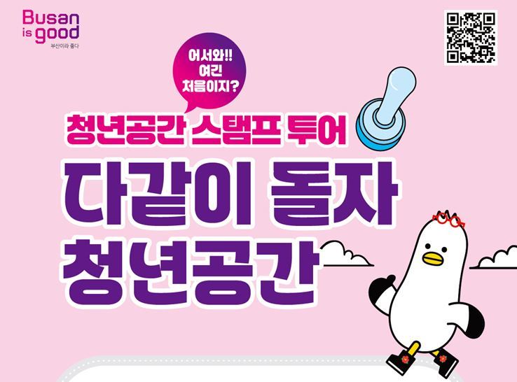 9월 20일부터 26일까지 부산청년주간 동안 「청년공간 스탬프 투어 – 다같이 돌자, 청년공간」을 운영<사진=부산시>