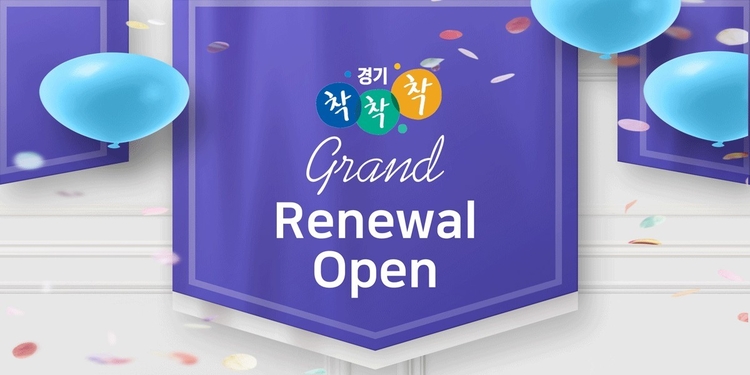 경기도 공동 브랜드 ‘착착착’ 온라인몰 리뉴얼 오픈<이미지=경기도>