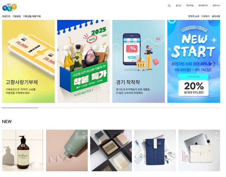 경기도 공동 브랜드 ‘착착착’ 온라인몰<사진=경기도>