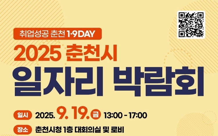 ‘2025 취업성공 1‧9 Day, 춘천시 일자리박람회’ 포스터<사진=춘천시>