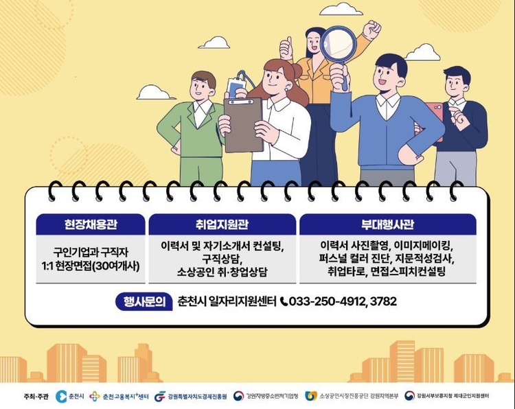 ‘2025 취업성공 1‧9 Day, 춘천시 일자리박람회’ 안내<사진=춘천시>