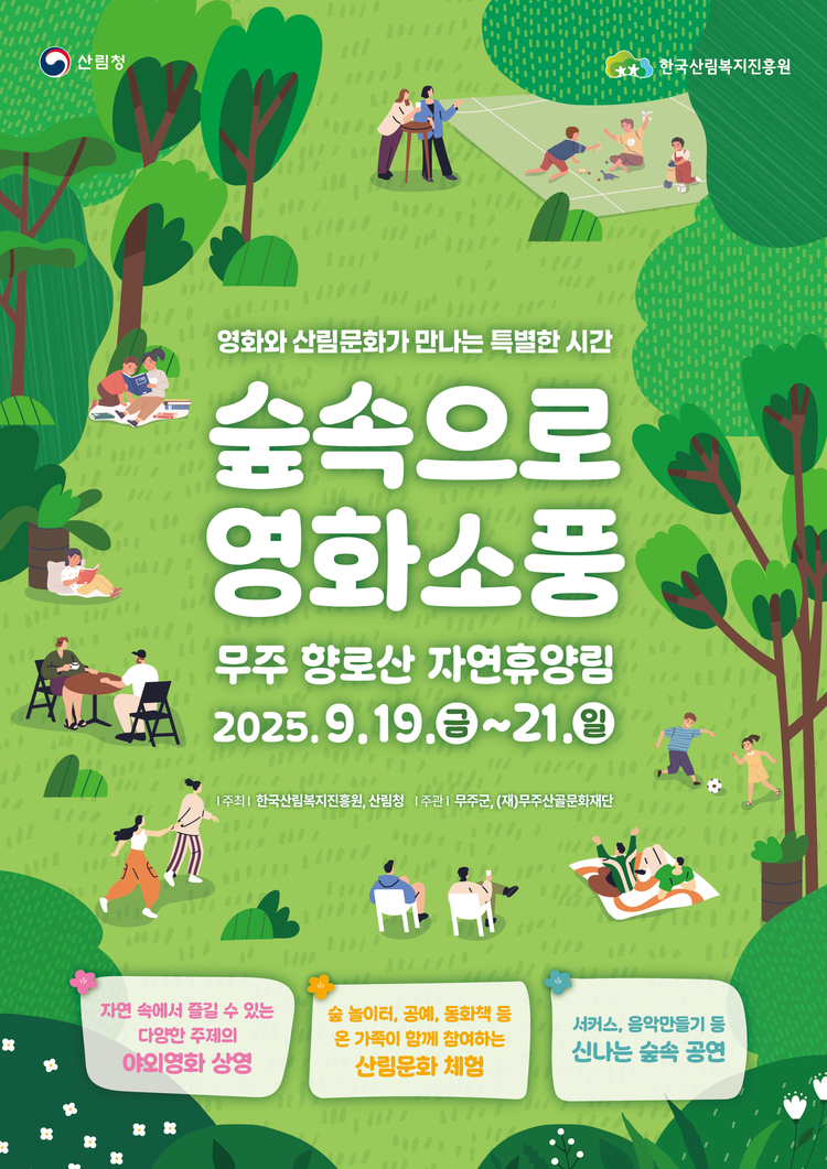  '숲속으로 영화소풍' 리플릿<사진=무주군>