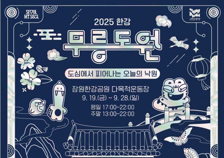 2025 한강 무릉도원 축제 포스터<사진=서울시>