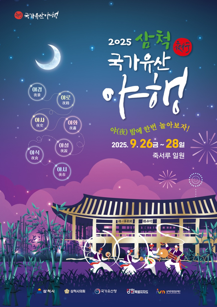 2025 삼척 국가유산 야행 포스터<사진=삼척시>