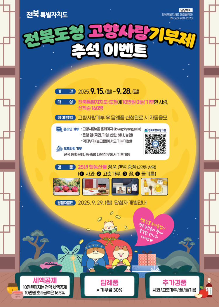 전북자치도, ‘고향사랑기부제 추석이벤트’ 안내<이미지=전북자치도>