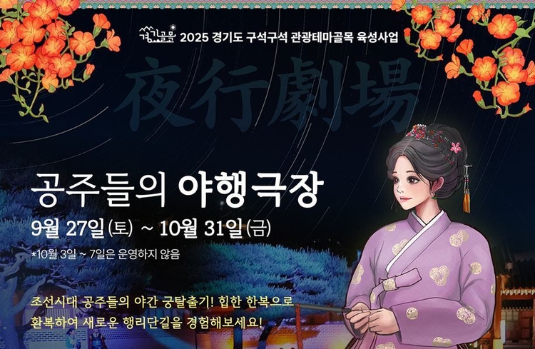 수원 화성 행리단길에서 특별 야간 관광 프로그램 ‘공주들의 야행극장’을 오는 9월 27일부터 10월 31일까지 운영한다<사진-깅기도>