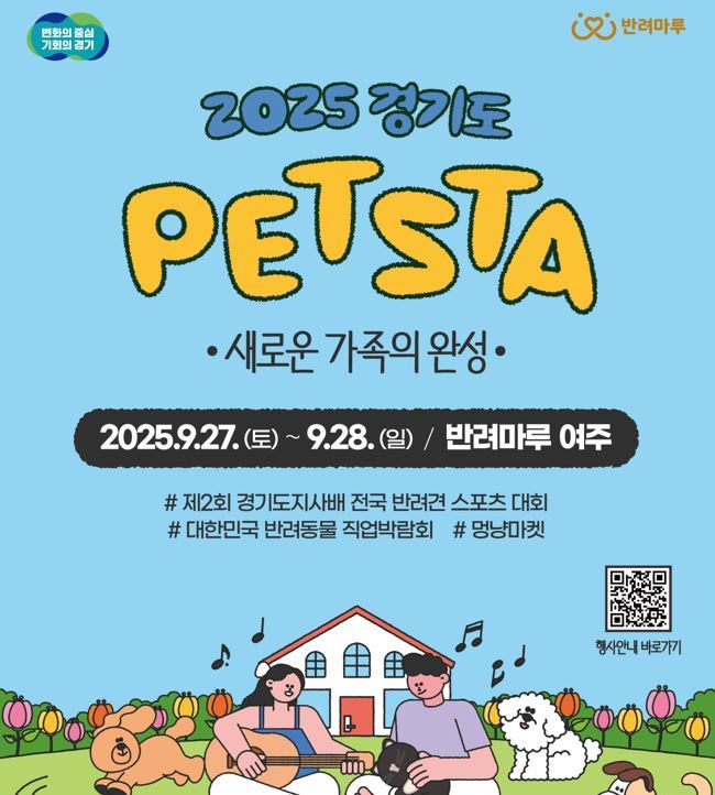 9월 27일과 28일 반려마루 여주에서 ‘2025 경기도 펫스타’를 개최한다<사진=경기도>
