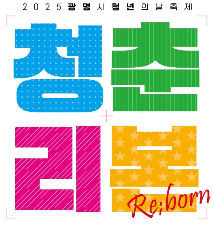 2025 청년의 날 축제 ‘청춘:리본(Re;born)’ 포스터<사진=광명시>