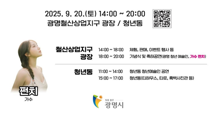 2025 청년의 날 축제 ‘청춘:리본(Re;born)’ 프로그램 안내<사진=광명시>
