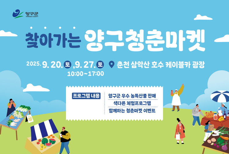 2025 찾아가는 양구 청춘마켓 안내<사진=양구군>