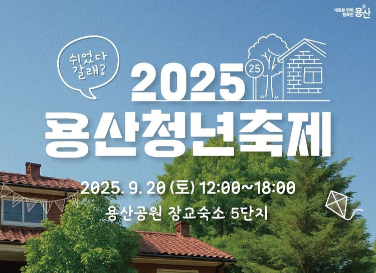 '2025 용산 청년축제 ‘쉬었다 갈래?’' 포스터<사진=용산구>