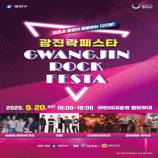 9월 20일, 어린이대공원 열린무대에서 ‘광진 락 페스타’ 개최<사진=광진구>