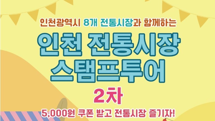 2025년 제2차 인천 전통시장 모바일 스탬프투어 안내<사진=인천시>