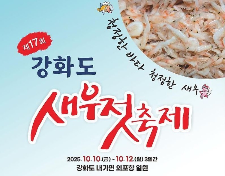 ‘제17회 강화도 새우젓 축제’ 포스터<사진=강화군>