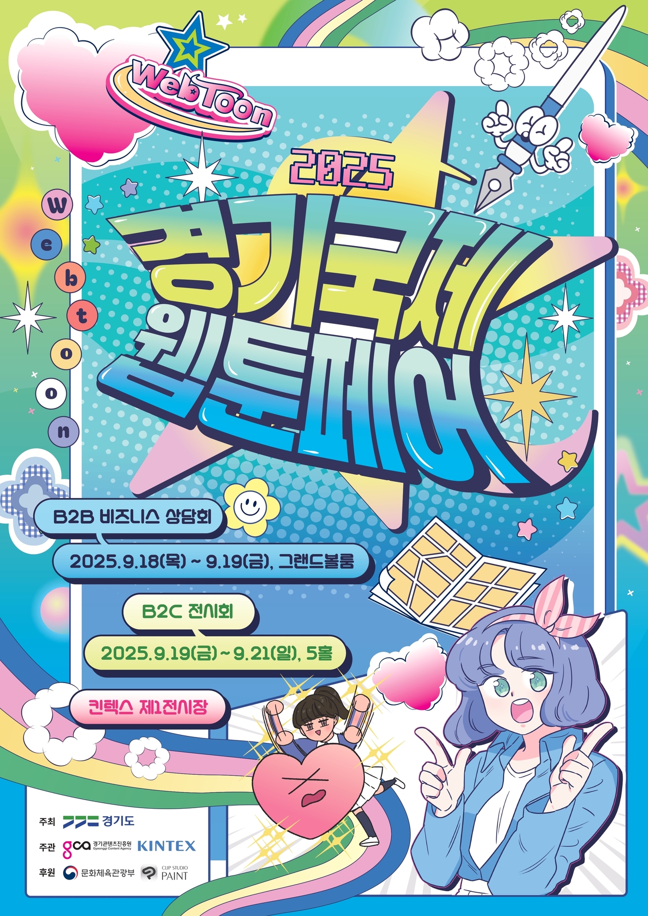  ‘2025 경기국제웹툰페어’ 포스터<사진=경기도>