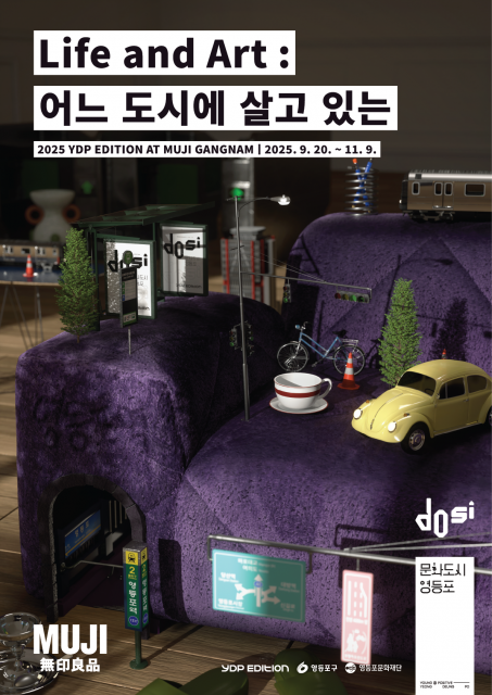 ‘Life and Art: 어느 도시에 살고 있는’ 전시 포스터<사진=영등포문화재단>