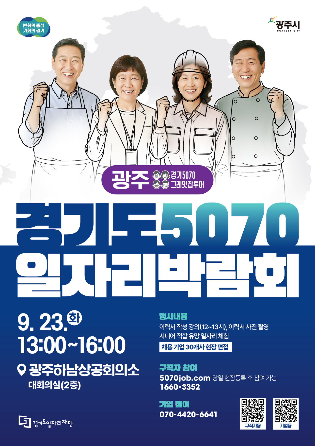 ‘2025 경기도 5070 일자리박람회 in 광주’ 포스터<사진=경기도>