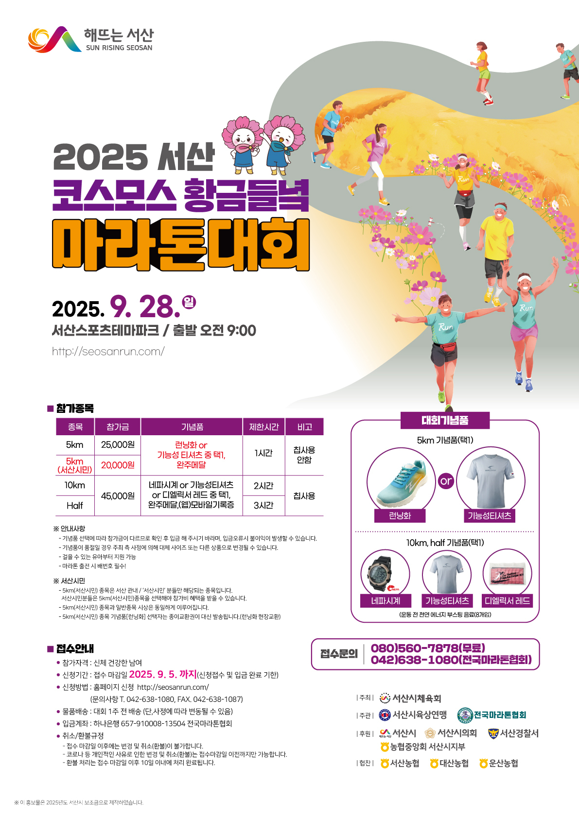 2025 코스모스 황금들녘 마라톤대회 개최 안내<사진=서산시>