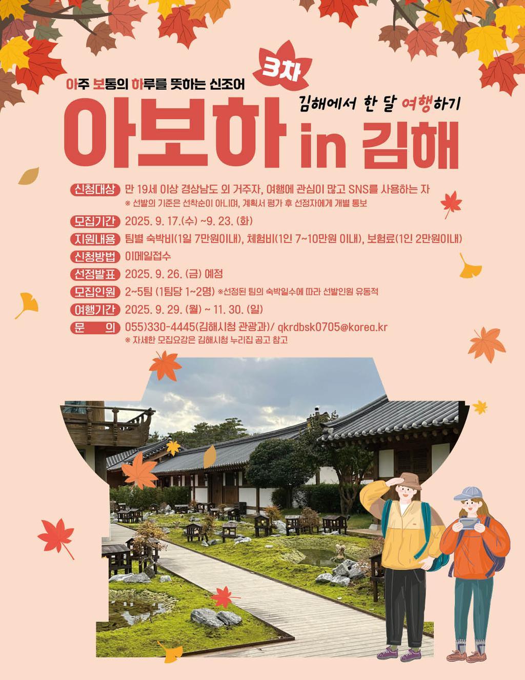 김해시 한 달 살기 프로그램 ‘아보하 in 김해’ 3차 참가자 모집 포스터<사진=김해시>