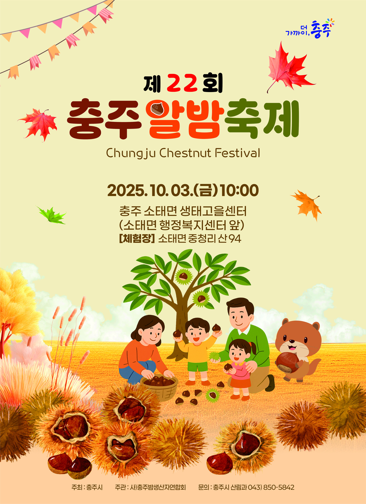 제22회 충주 알밤축제 포스터<사진=충주시>