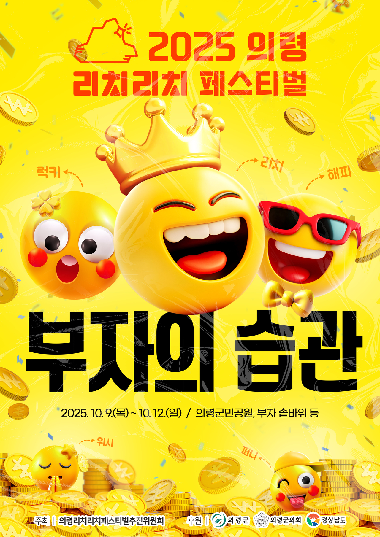  ‘부자의 습관’을 주제로 한 국내 유일의 부자 축제, ‘리치리치페스티벌' 포스터<사진=의령군>