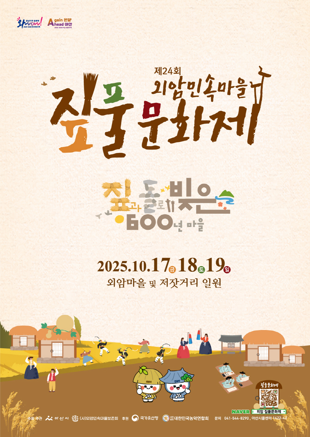 제24회 외암마을 짚풀문화제 포스터<사진=아산시>