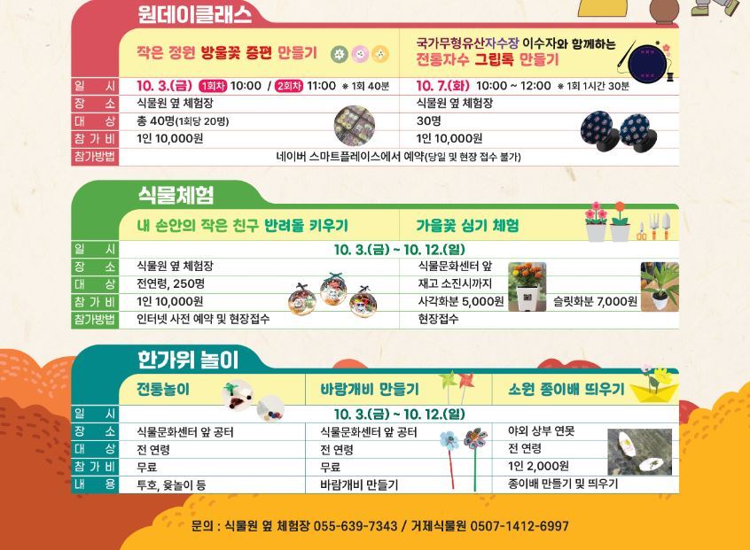 거제식물원 한가위 행사 프로그램 안내<사진=거제시>