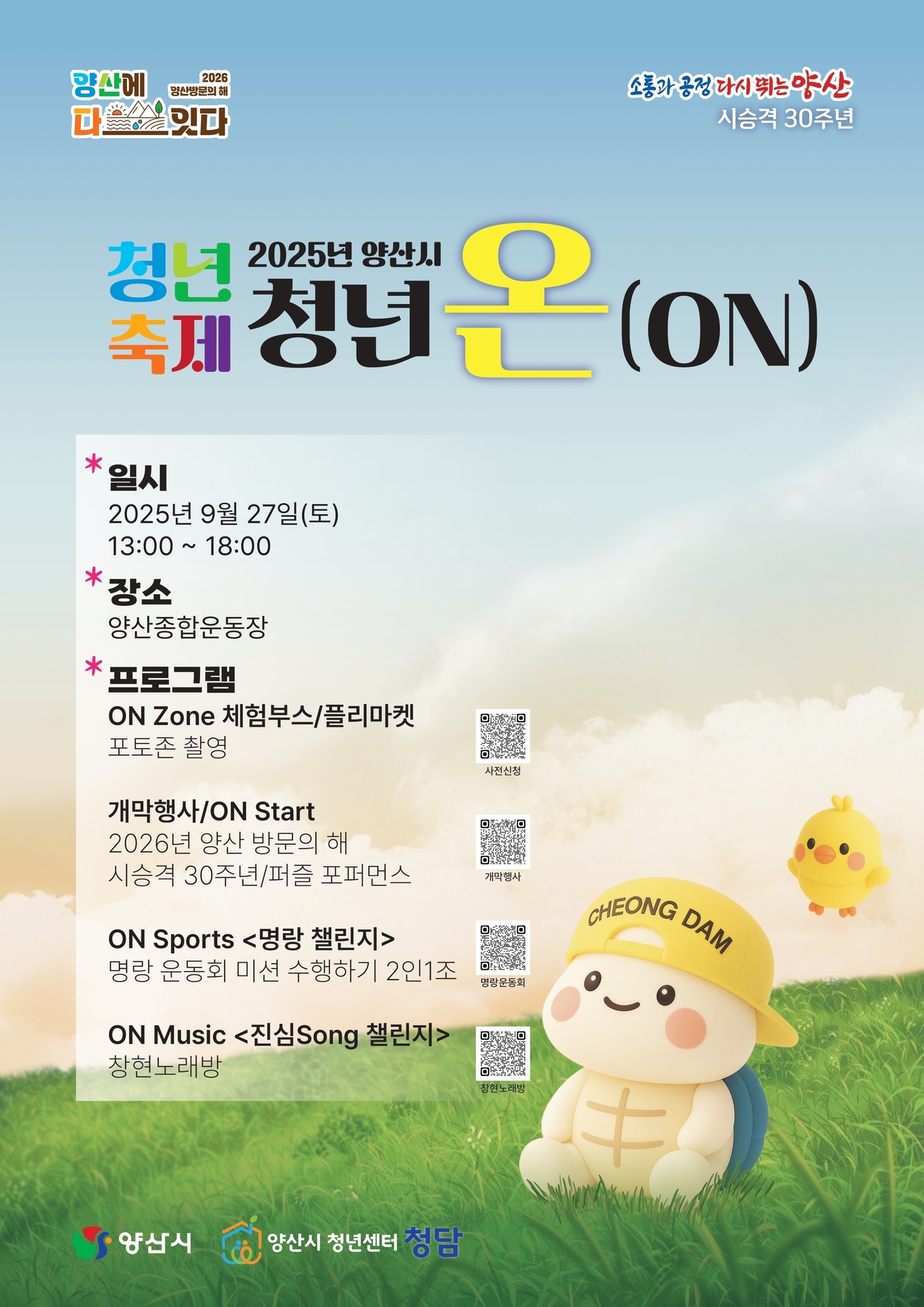 2025 양산시 청년축제 ‘청년 온(ON)’ 포스터<사진=양산시>