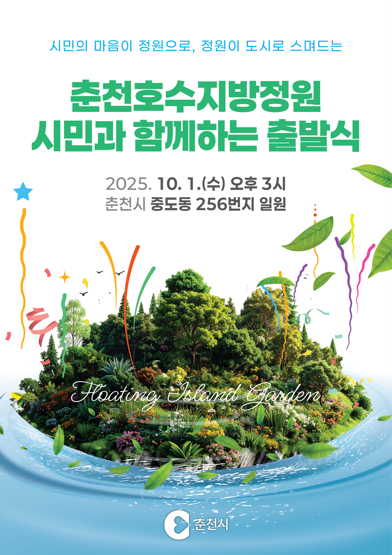 춘천호수지방정원 시민과 함께하는 출발식’ 안내<사진=춘천시>