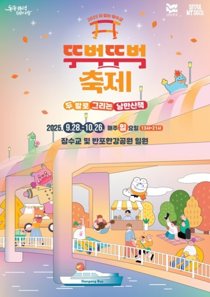 ‘차없는 잠수교 뚜벅뚜벅 축제’ 포스터<사진=서울시>