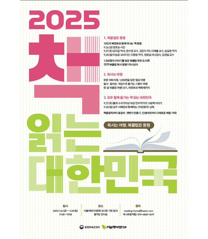 '2025 책 읽는 대한민국' 9월 행사 포스터<이미지=문체부>