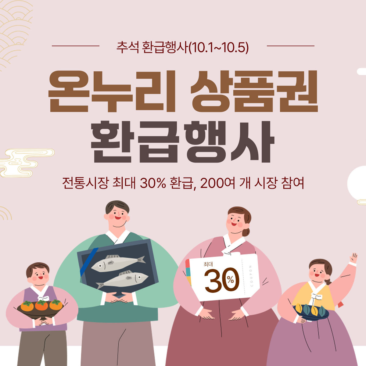 전국 254개 전통시장이 참여하는 추석맞이 전통시장 온누리상품권 환급행사<이미지=헤양수산부>