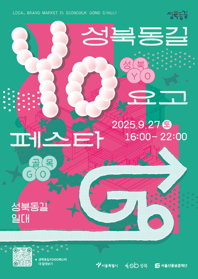 성북동길 YOGO페스타 포스터<사진=서울시>