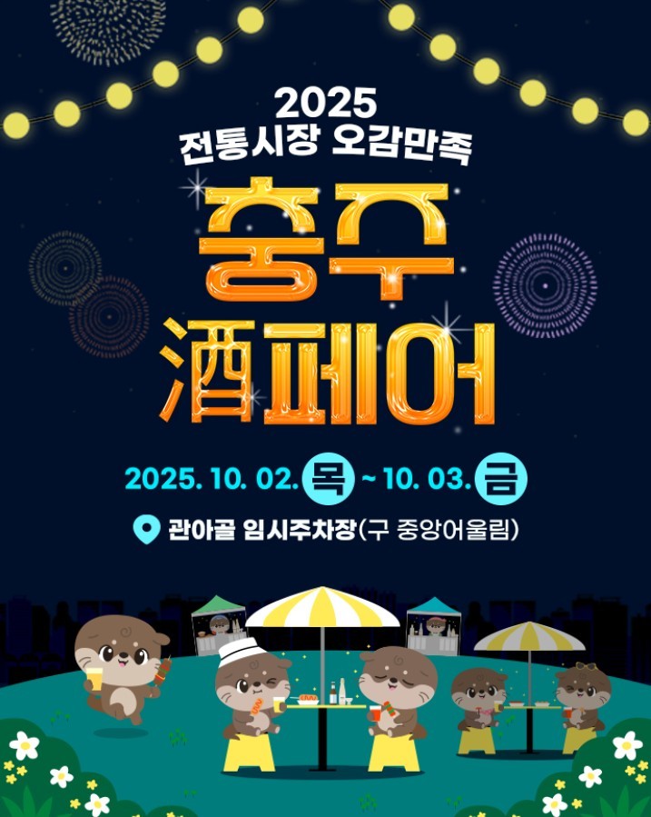 ‘2025년 전통시장 오감만족 충주(酒)페어’ 포스터<이미지=충주시>