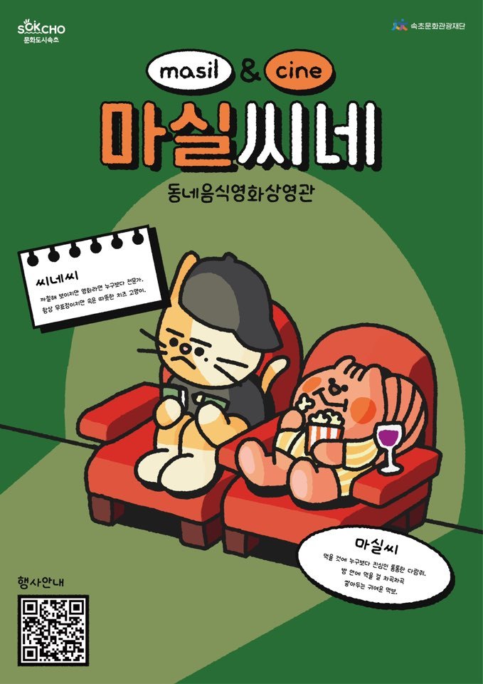 동네 음식 영화상영관 '마실씨네' 홍보 포스터<이미지=속초시청>