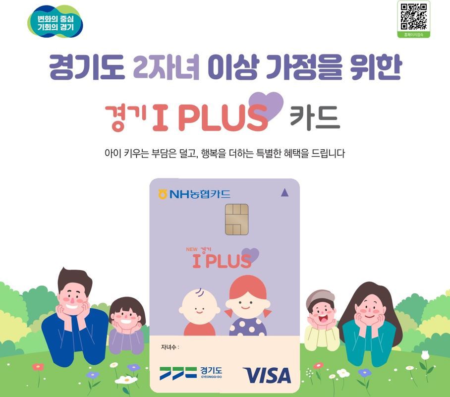 경기 아이플러스 카드(다자녀가정 우대카드) 홍보 포스터<이미지=경기도청>