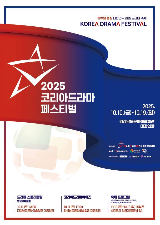 2025 코리아드라마페스티벌 포스터<이미지=경남도>