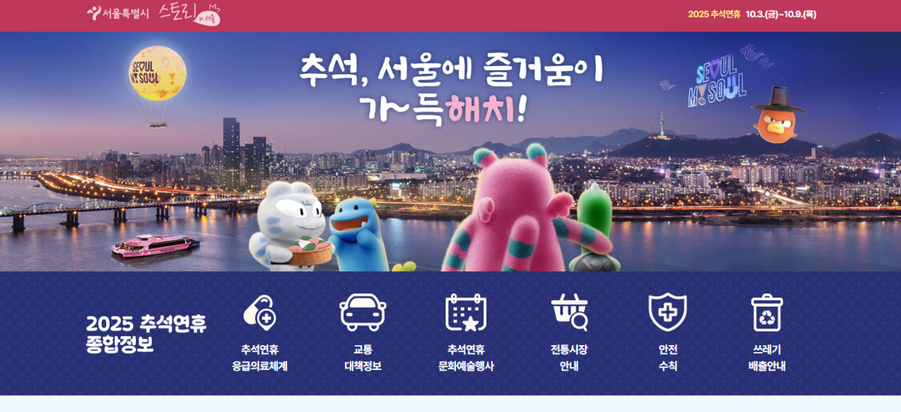 ‘2025 추석연휴 종합정보’구성 화면<사진=서울시>