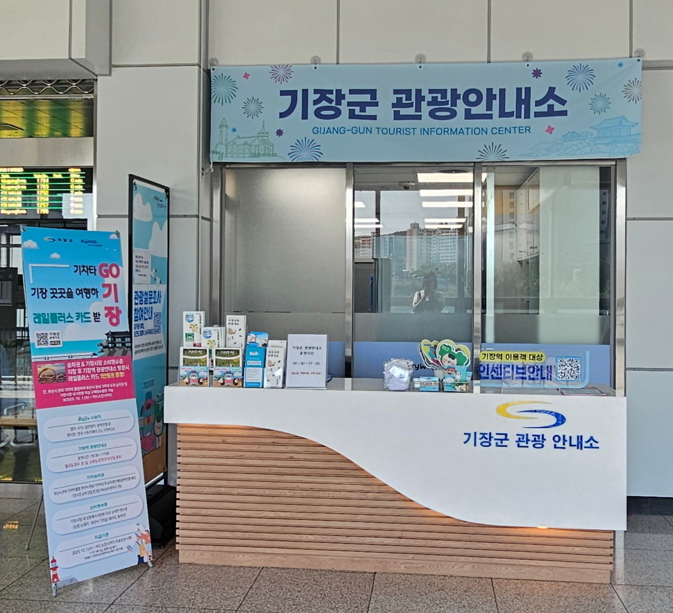 기장역에 개소한 기장군 관광안내소<사진=기장군>